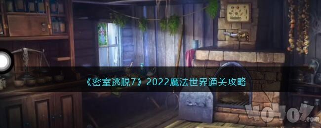 新版密室逃脱7环游世界剧院通关攻略,开锁小游戏玩法攻略