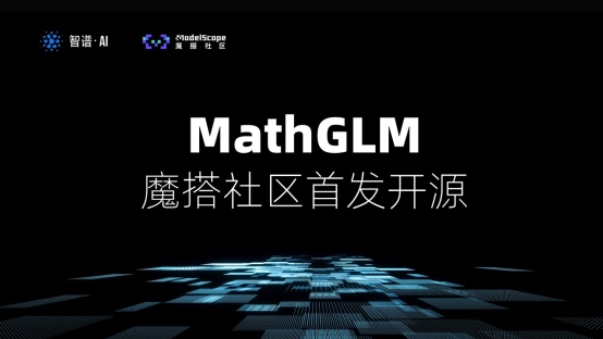 智谱AI推出数学模型MathGLM，阿里云魔搭社区全球首发