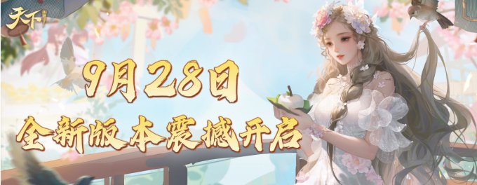 《天下》手游召唤兽系统新体验，更多战术打法等你来试！