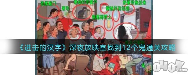 进击的汉字深夜放映室过关攻略 深夜放映室找到12个鬼答案