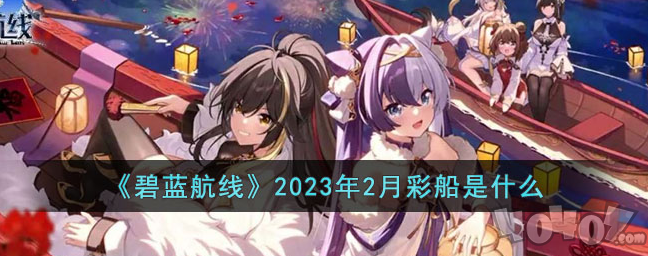 碧蓝航线2023年2月彩船是什么