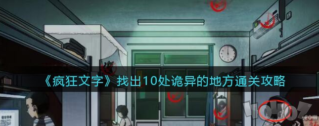 疯狂文字找出10处诡异的地方通关攻略,疯狂文字找出10处诡异的地方怎么过