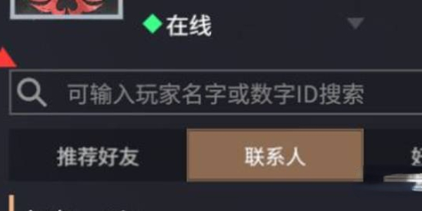 永劫无间怎么加好友