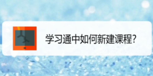 学习通怎么创建课程-学习通创建课程方法介绍