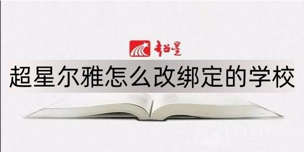 学习通怎么更改学校绑定-学习通更改学校绑定方法介绍