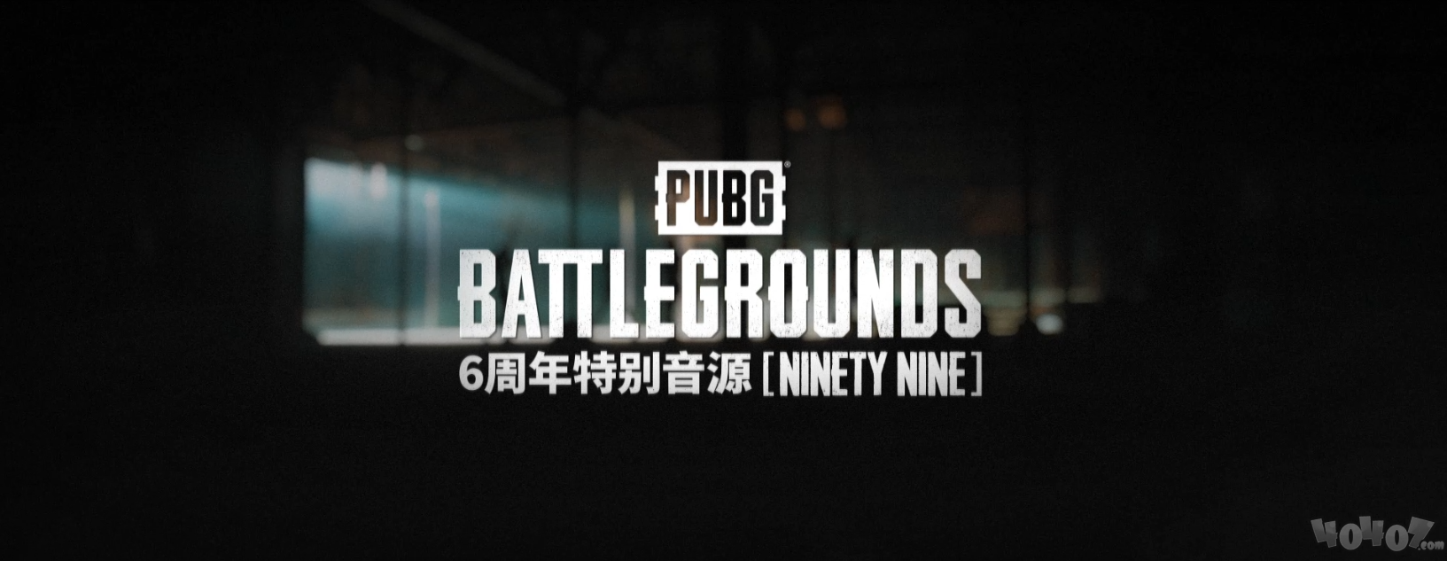 不落幕6到底！PUBG6周年福利活动正在火热开启！