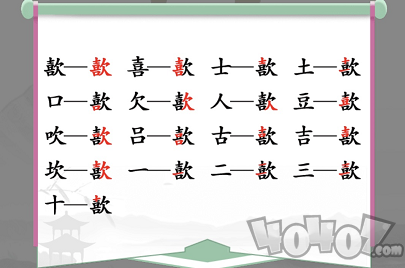 汉字找茬王歖找出17个字怎么过 歖通关攻略