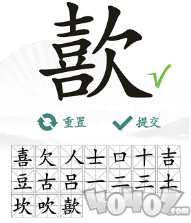 汉字找茬王歖找出17个字怎么过 歖通关攻略