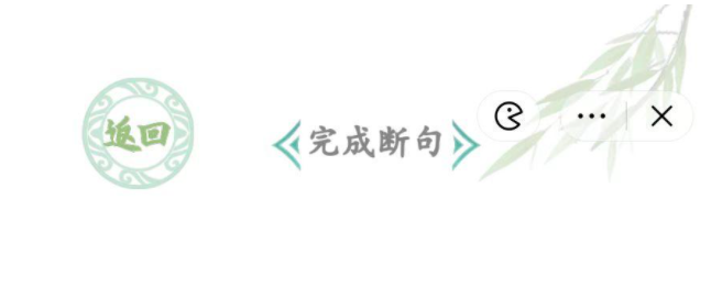 汉字找茬王断句高手怎么过 汉字找茬王断句高手通关攻略