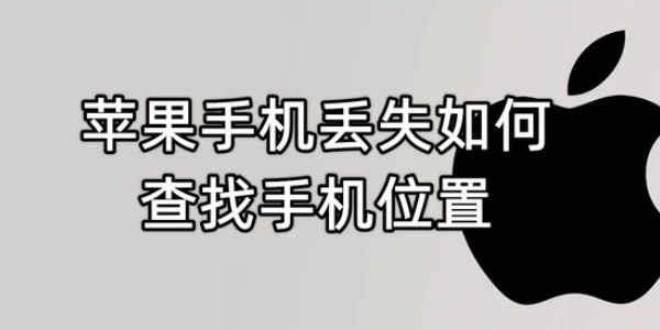 苹果手机丢失如何查找手机位置-苹果手机丢失查找手机位置方法介绍