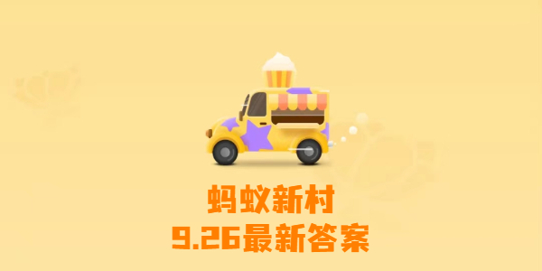 蚂蚁新村今日答案9月26日-蚂蚁新村9月26日答案最新