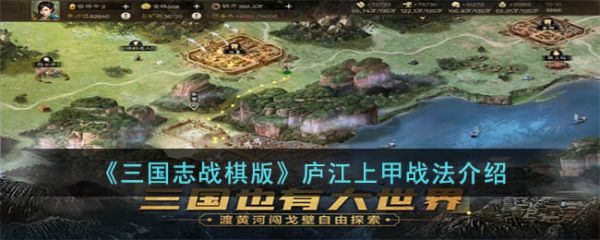 三国志战棋版庐江上甲战法怎么样 庐江上甲战法介绍