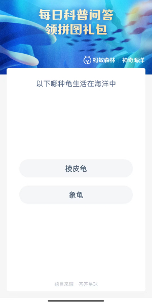 蚂蚁森林神奇海洋9月27日答案