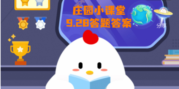 蚂蚁庄园9月28日庄园小课堂答案-9月28日蚂蚁庄园小鸡问题答案