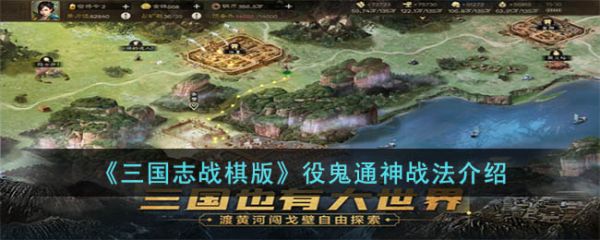 三国志战棋版役鬼通神战法怎么玩 役鬼通神战法介绍