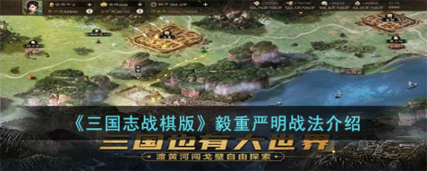 三国志战棋版毅重严明战法怎么玩 毅重严明战法介绍