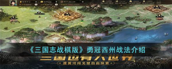 三国志战棋版勇冠西州战法介绍 具体一览