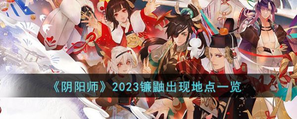 阴阳师2023镰鼬出现地点一览 具体一览