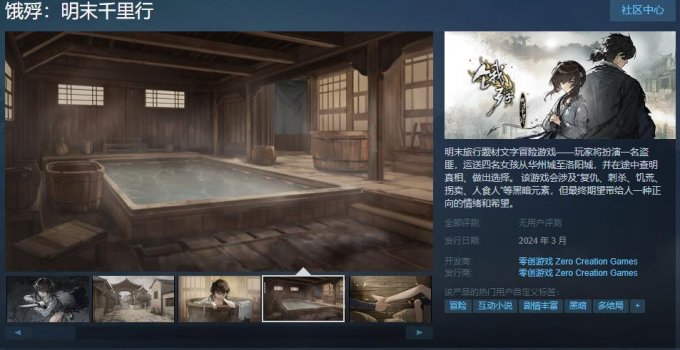 国产文字冒险游戏《饿殍：明末千里行》上架Steam 明年3月正式发售