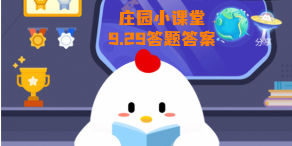 蚂蚁庄园9月29日庄园小课堂答案-9月29日蚂蚁庄园小鸡问题答案