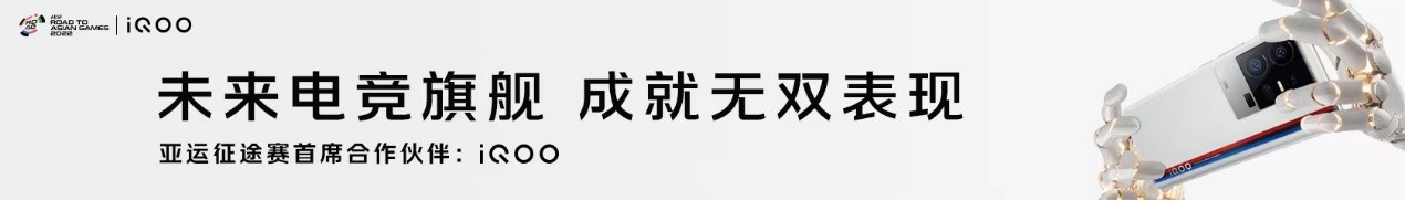 iQOO携手“亚运征途”赛事，以强悍实力，为国而战！