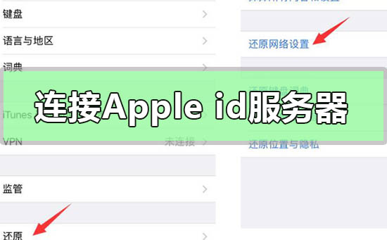 连接apple id服务器时出错怎么回事_连接apple id服务器时出错的解决方法 