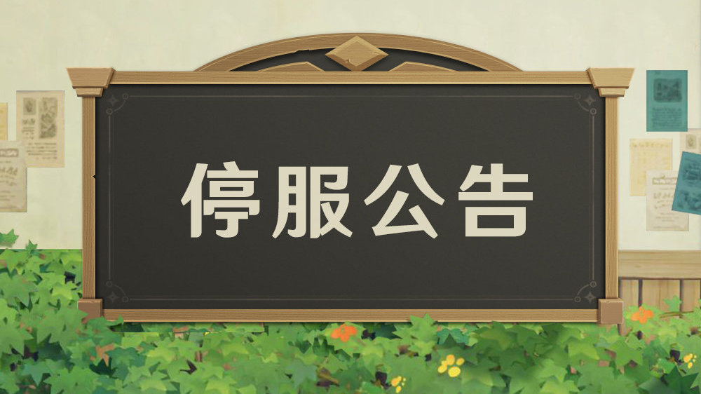 原神12月6日停服奖励内容 12月6日停服奖励介绍