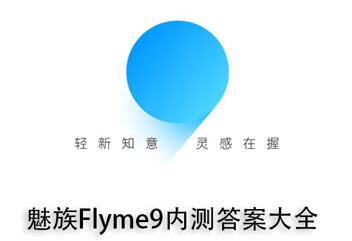 魅族flyme9内测答案 