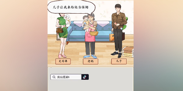 我玩梗贼6老妈和丈母娘