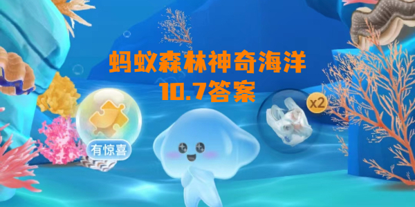 蚂蚁森林神奇海洋10月7日答案