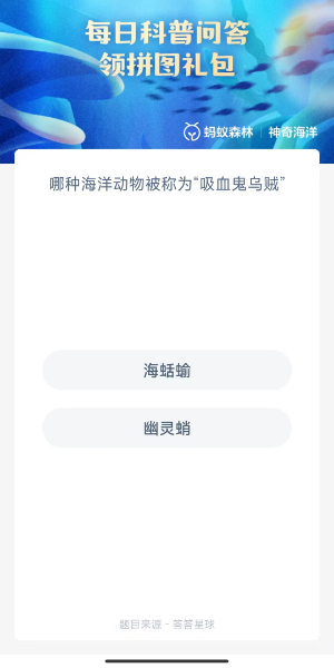 蚂蚁森林神奇海洋10月8日答案