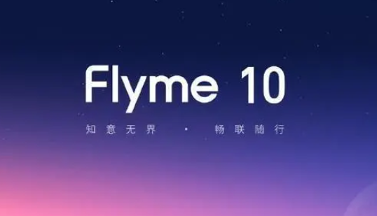 flyme10好用吗-flyme10优缺点介绍 