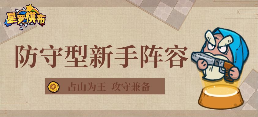 星罗棋布手游防守型新手阵容推荐