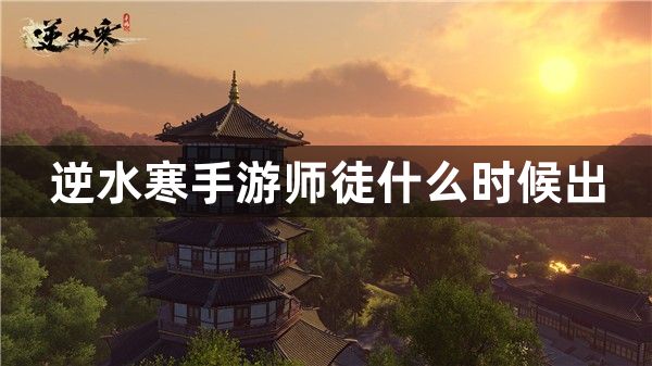 逆水寒手游师徒什么时候出-师徒系统上线时间一览