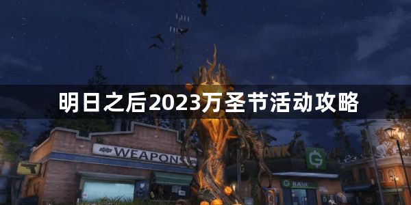 明日之后2023万圣节活动攻略-万圣节活动玩法内容一览