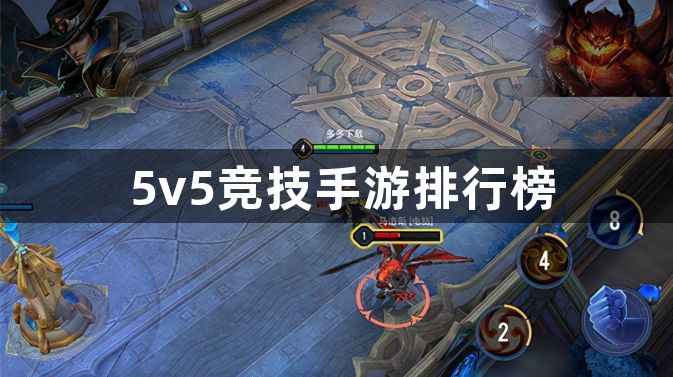 5v5竞技手游排行榜