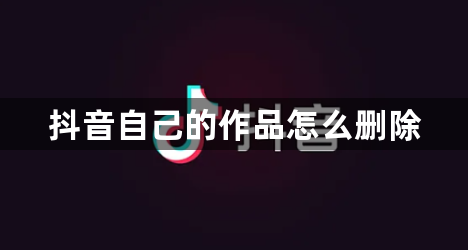 抖音自己的作品怎么删除-删除自己的作品方法