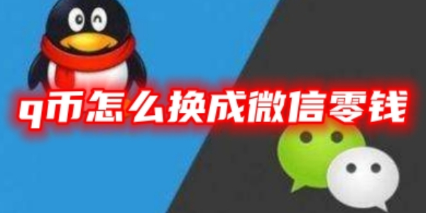 QQ钱包怎么换成微信零钱