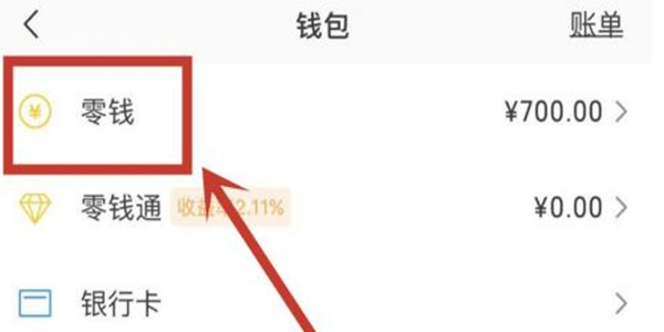 QQ钱包怎么换成微信零钱