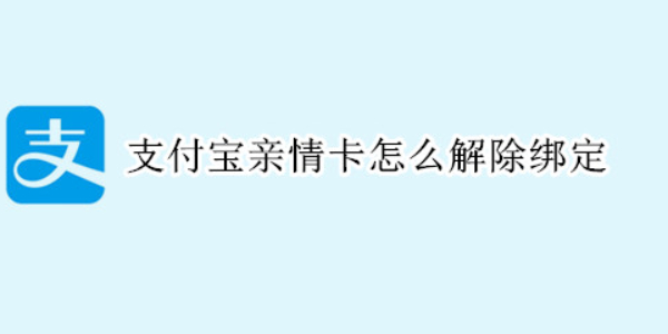 支付宝怎么解除亲情卡