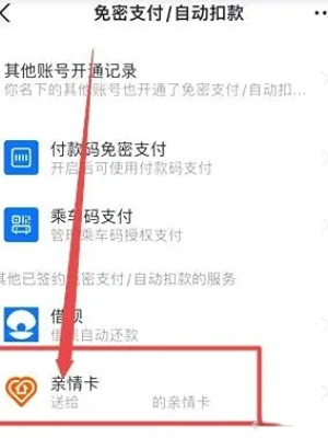 支付宝怎么解除亲情卡