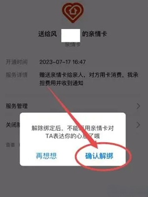 支付宝怎么解除亲情卡