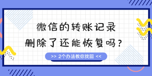 微信转账记录删除了还能查到吗