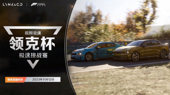 极限竞速Forza Motorsport领克邀请赛火热来袭