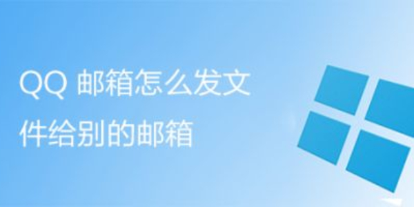 qq邮箱怎么发送文件-电脑qq邮箱怎么发送文件