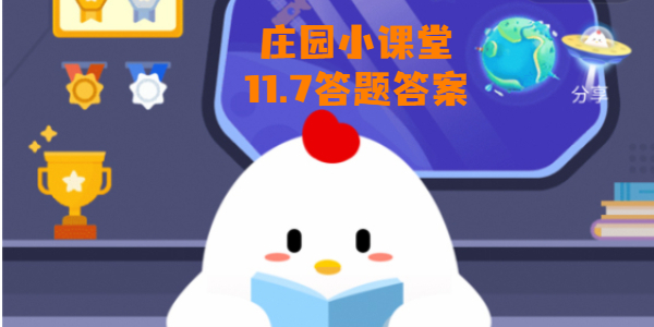 蚂蚁庄园11月7日庄园小课堂答案-蚂蚁庄园小鸡问题答案11.7