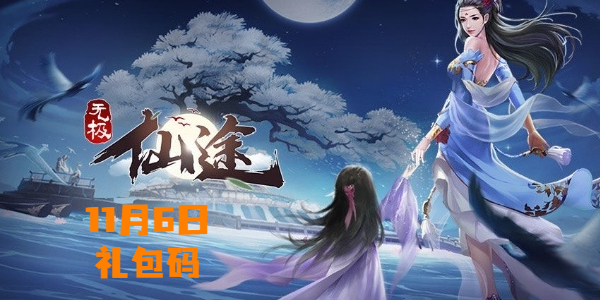 无极仙途11月6日最新兑换码-无极仙途11.6兑换码