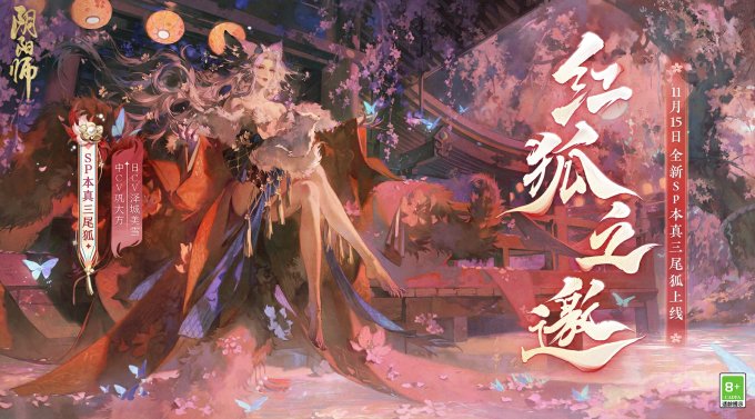 《阴阳师》全新SP阶式神本真三尾狐11月15日降临 式神概念动画《狐念》公开