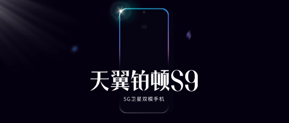 中国电信将发布天翼铂顿 S9卫星手机，引领通信新时代