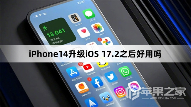 iPhone14升级iOS 17.2之后好用吗_iPhone14升级iOS 17.2之后好不好用